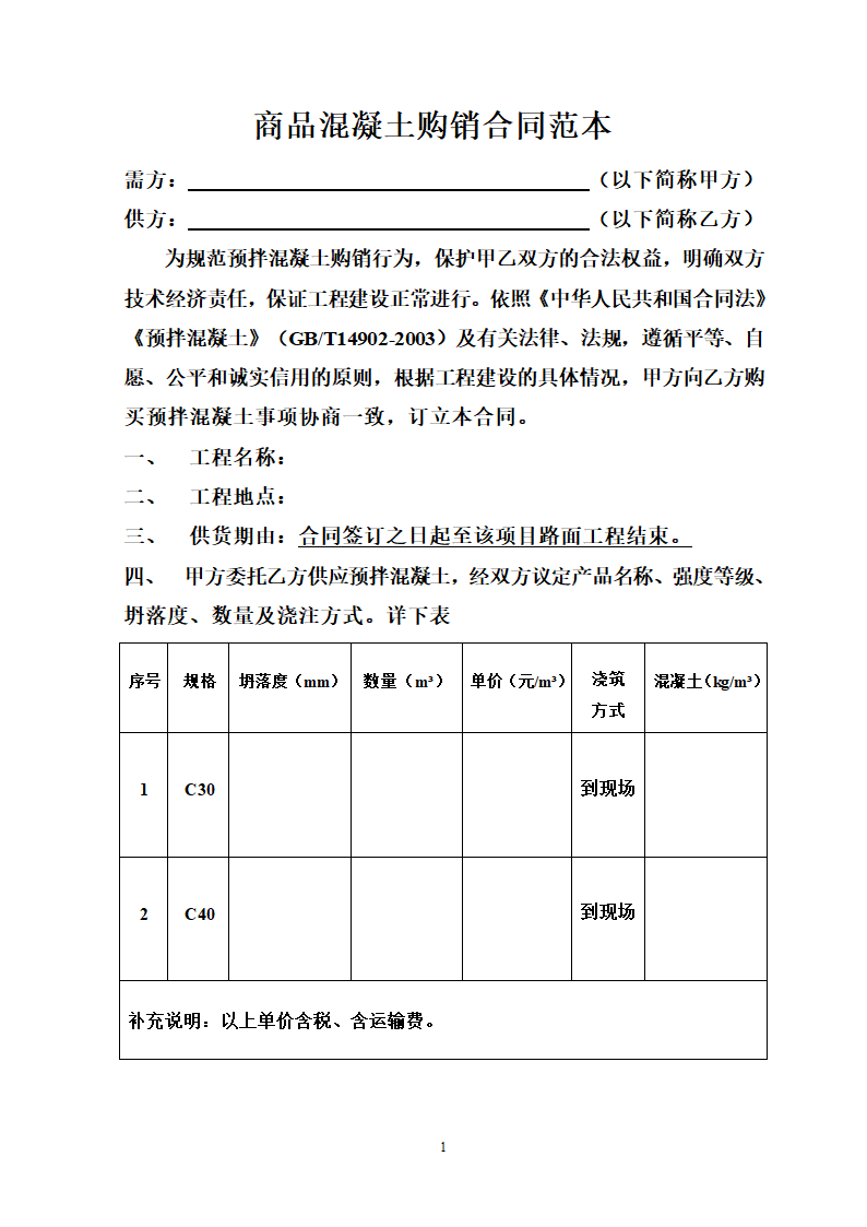 商品混凝土购销合同.doc