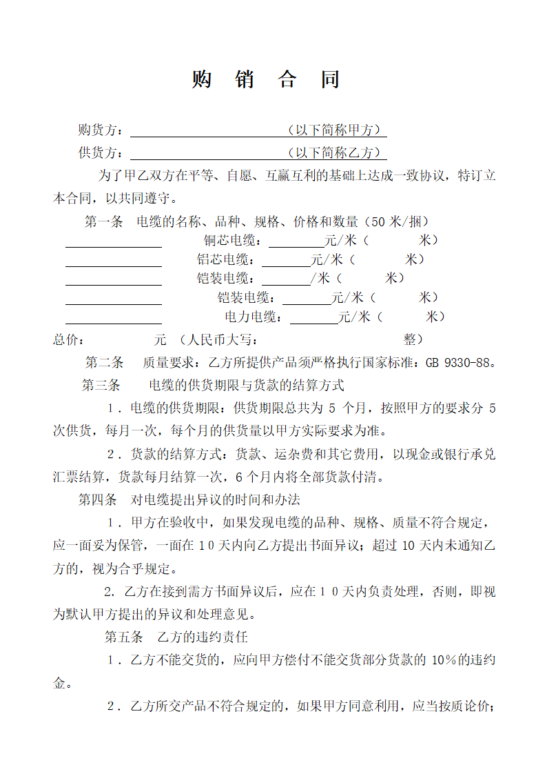 电缆购销合同.doc