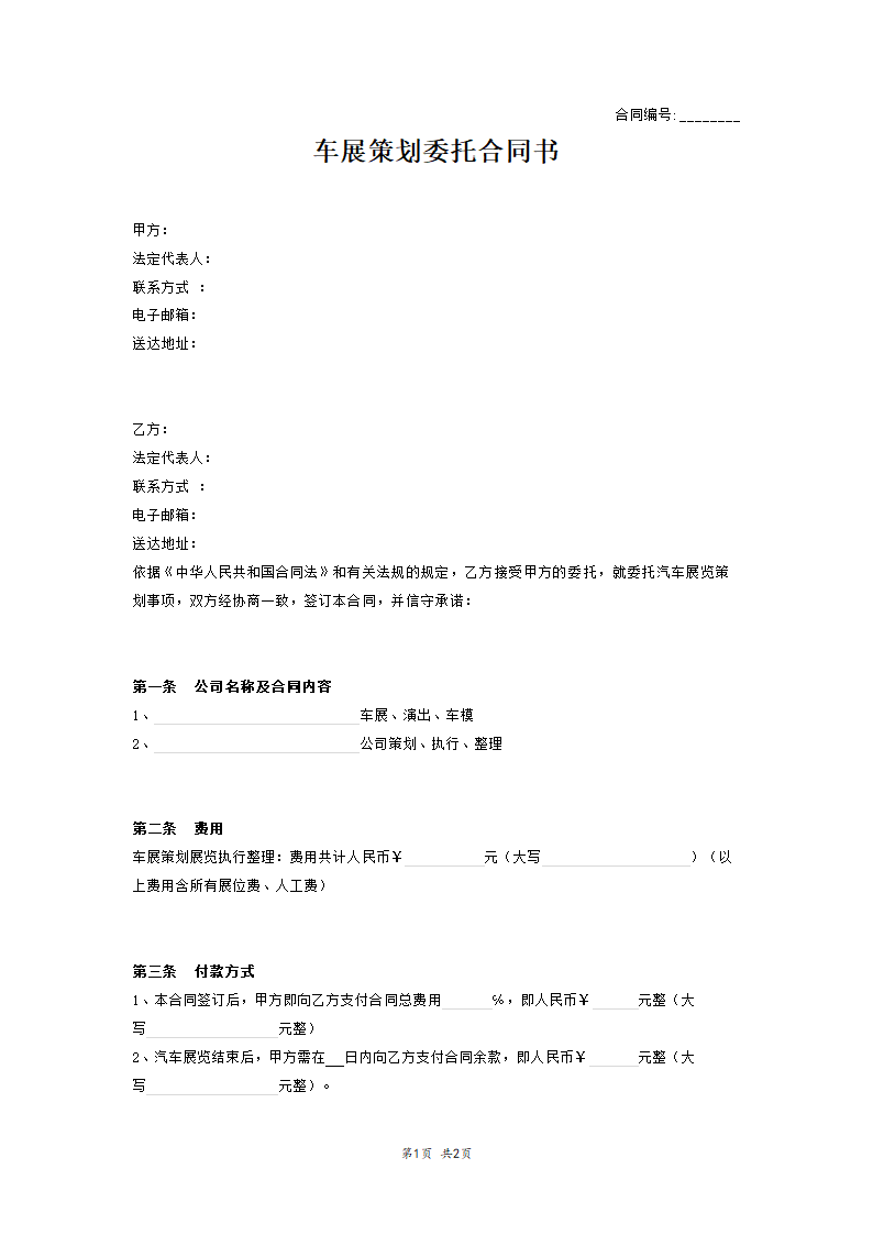 合同协议-车展策划委托合同.docx