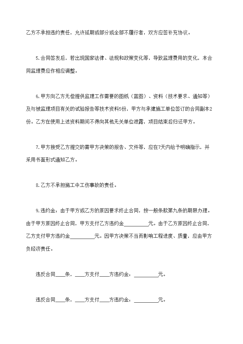 工程建设监理委托合同示范文本.doc第8页