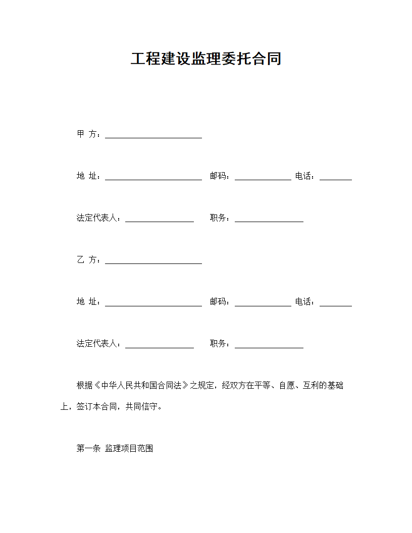 工程建设监理委托合同.doc