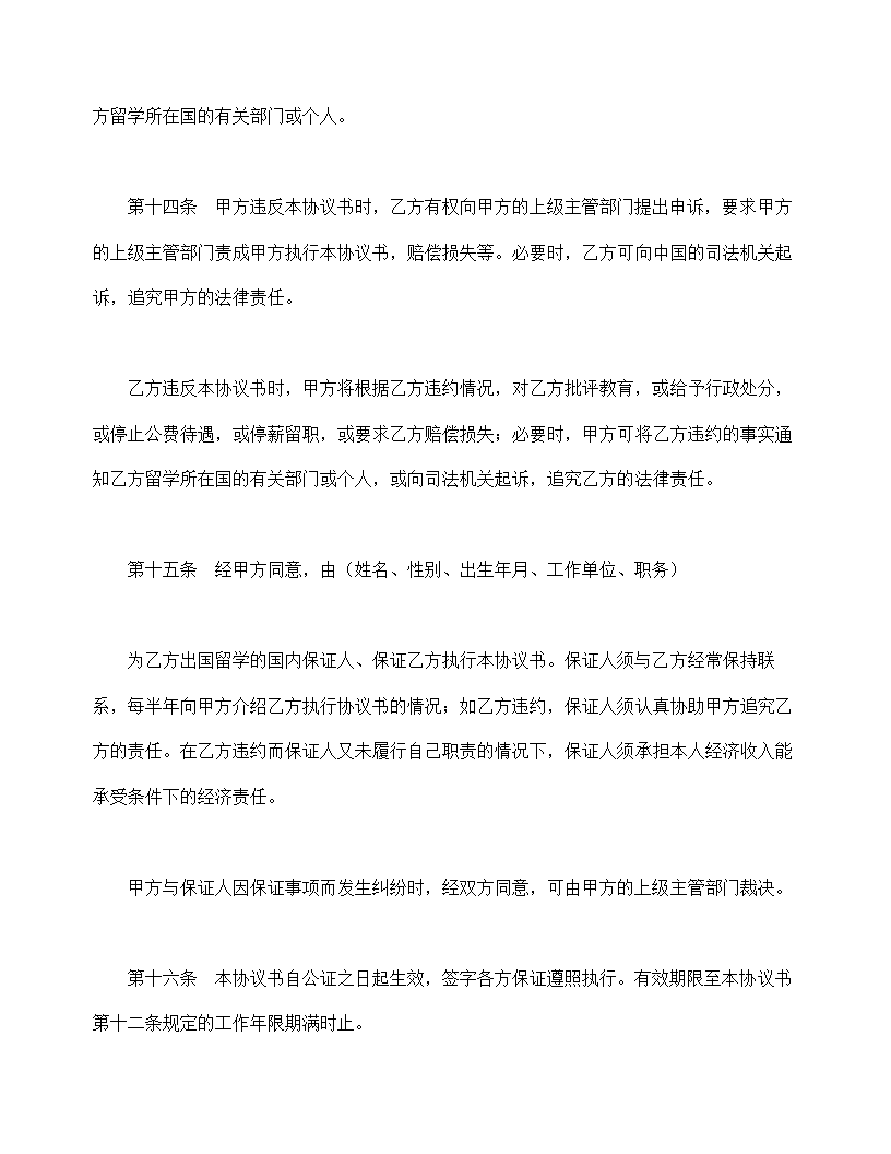 出国留学协议书示范文本.doc第4页