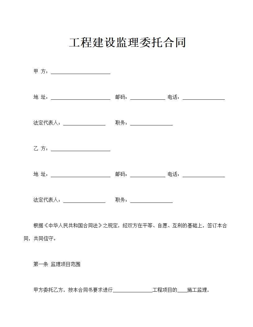 工程建设监理委托合同示范文本.doc