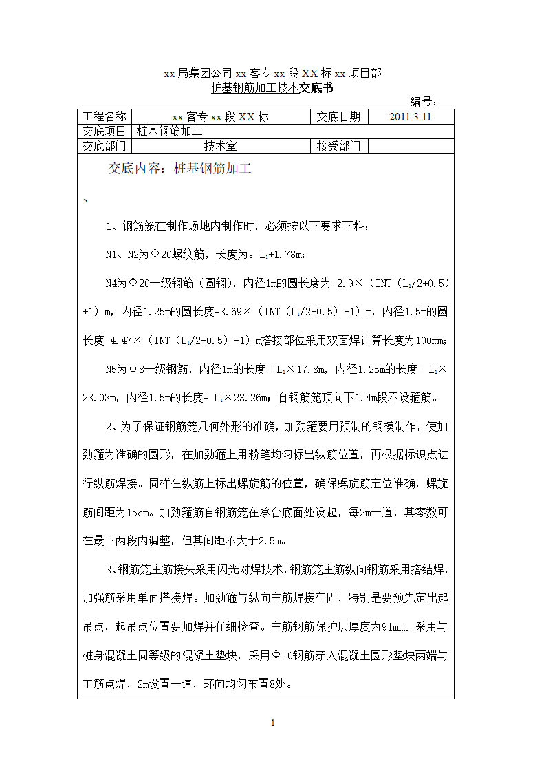 沪昆客专贵州段某标桩基钢筋加工技术交底.doc