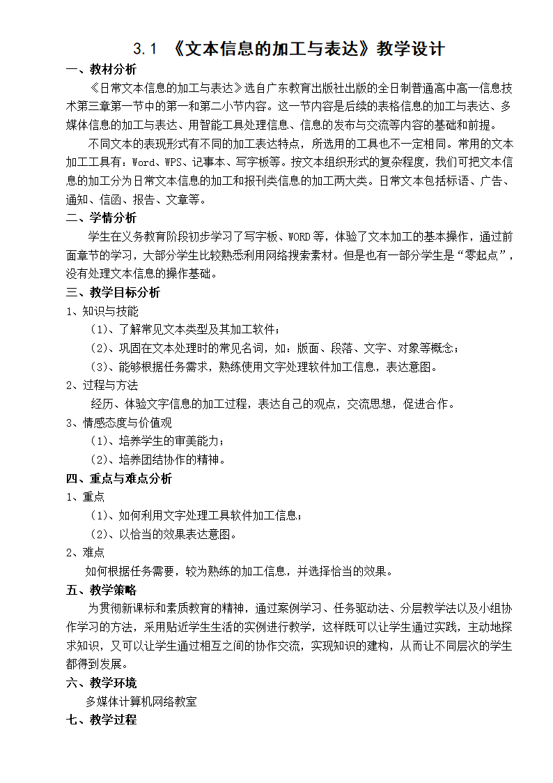 粤教版高中信息技术必修 3.1.2 日常文本信息的加工与表达 教案.doc