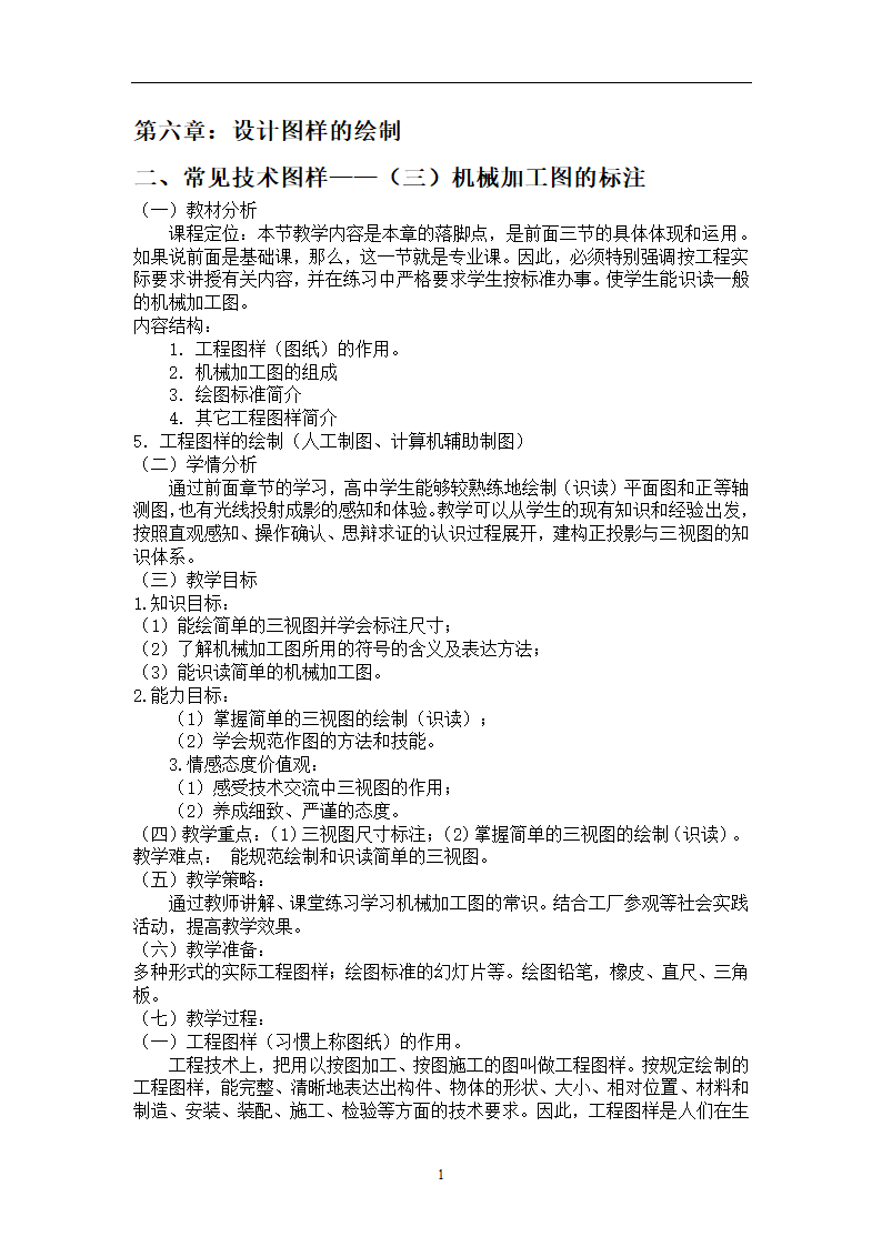 苏教版高中通用技术 必修 6.2.3机械加工图的标注 教案.doc