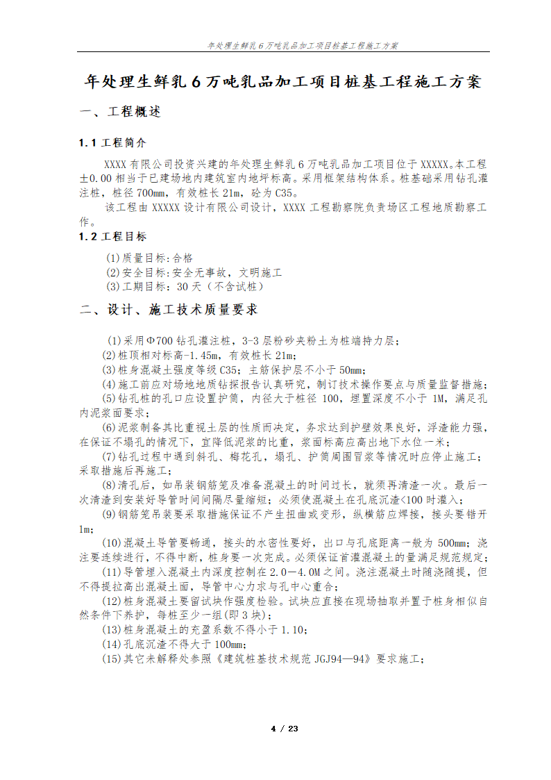 年处理生鲜乳6万吨乳品加工项目桩基工程施工方案.doc第5页