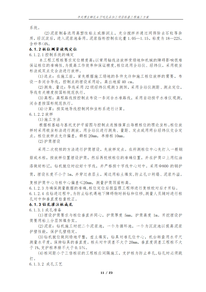 年处理生鲜乳6万吨乳品加工项目桩基工程施工方案.doc第12页