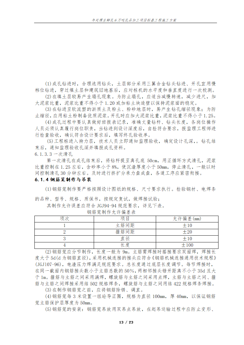 年处理生鲜乳6万吨乳品加工项目桩基工程施工方案.doc第14页