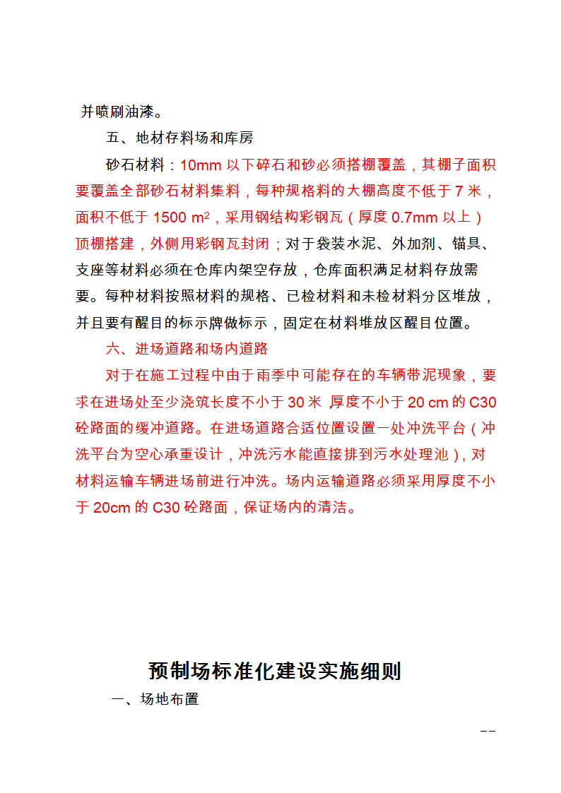 已上传 驻地拌和站预制场和材料加工场建设相关要求.doc第12页