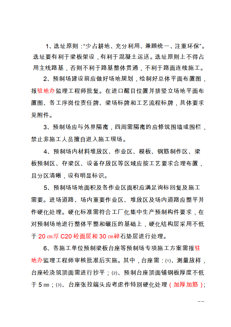 已上传 驻地拌和站预制场和材料加工场建设相关要求.doc第13页