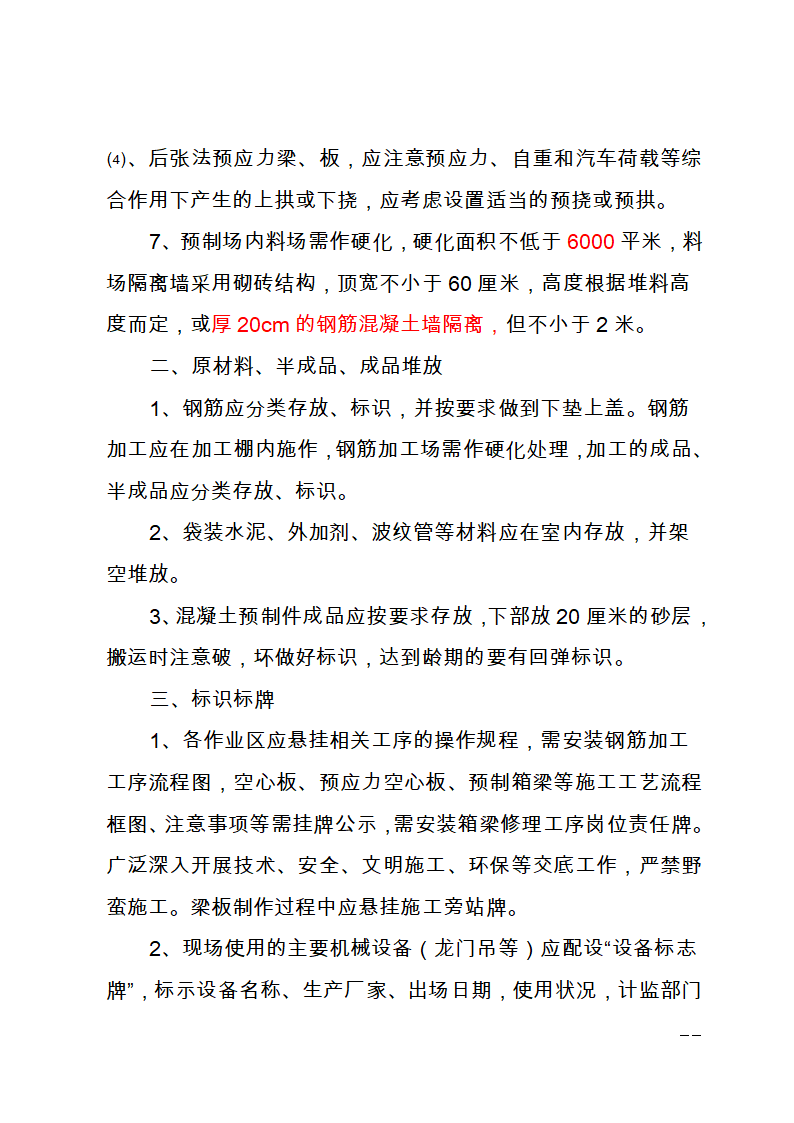 已上传 驻地拌和站预制场和材料加工场建设相关要求.doc第14页