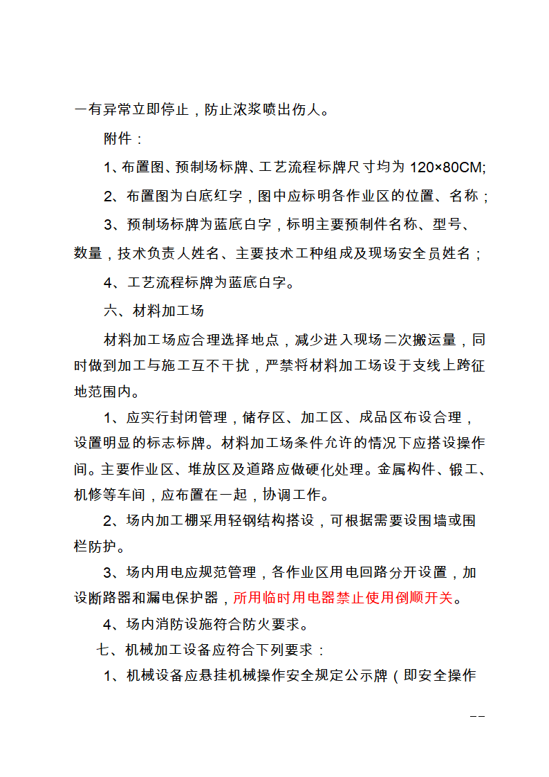 已上传 驻地拌和站预制场和材料加工场建设相关要求.doc第17页