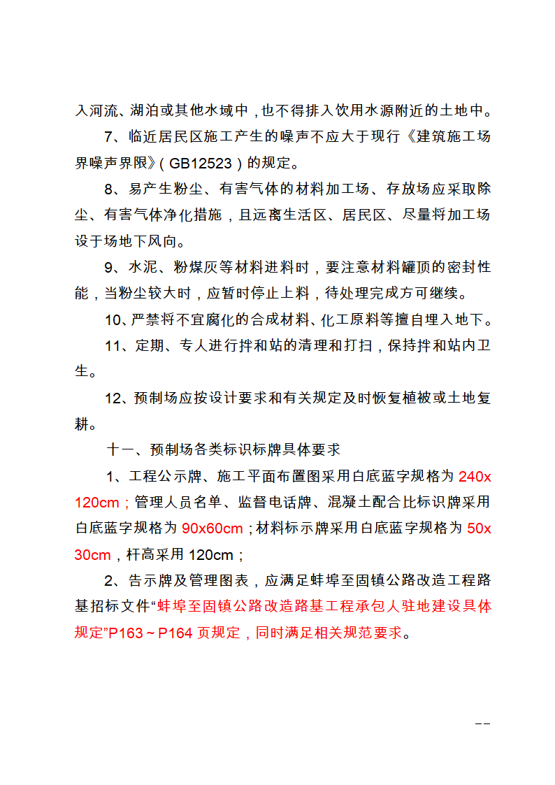 已上传 驻地拌和站预制场和材料加工场建设相关要求.doc第20页