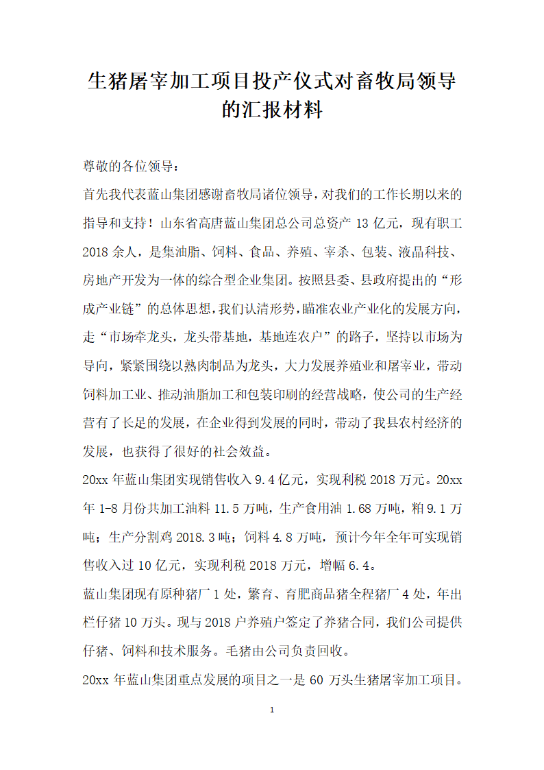 生猪屠宰加工项目投产仪式对畜牧局领导的汇报材料.docx