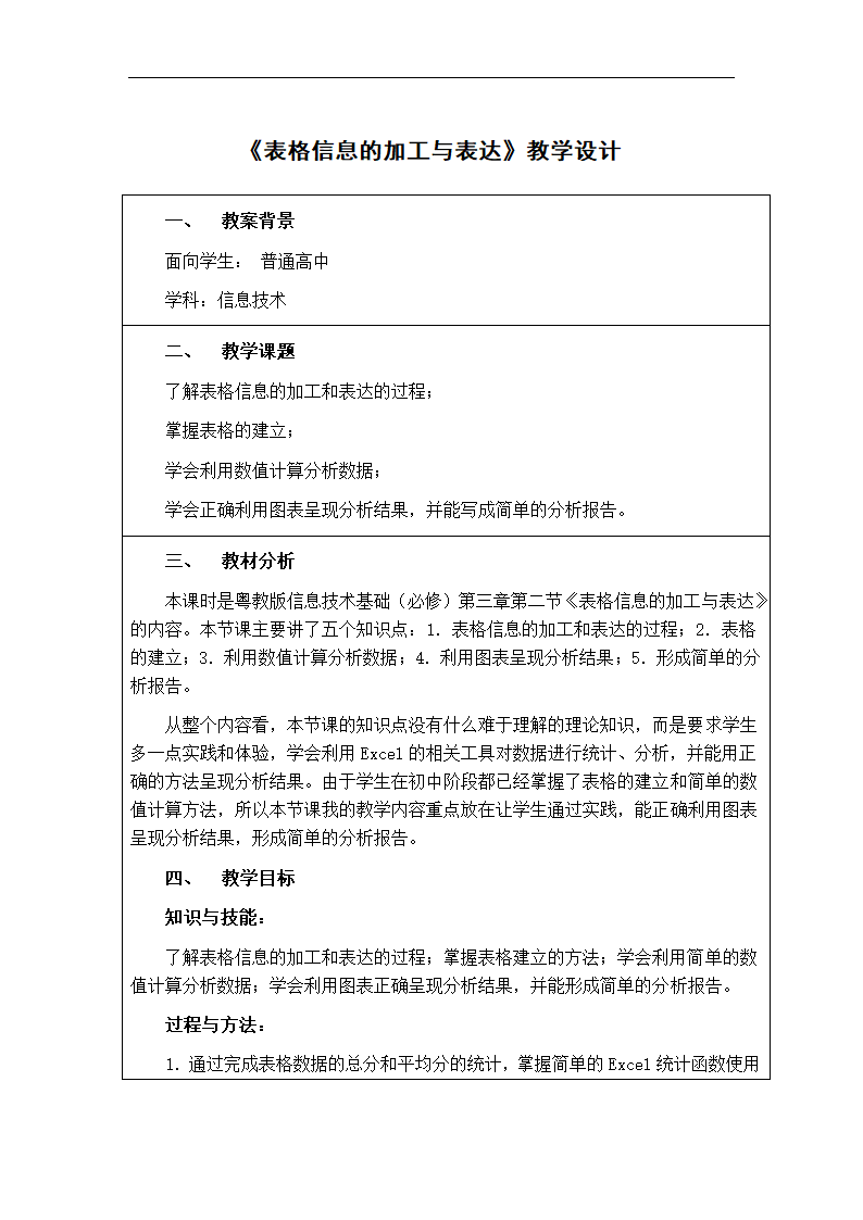 粤教版 高中信息技术  3.2《表格信息的加工与表达》教学设计.doc