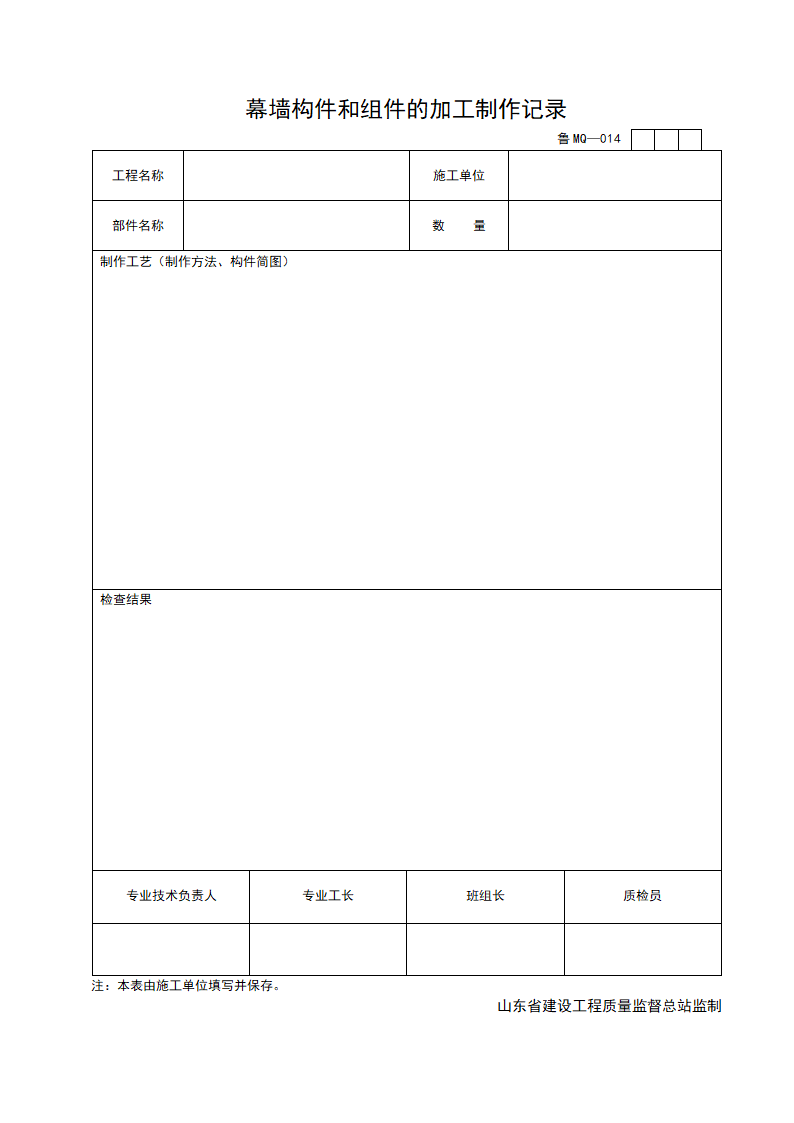 幕墙构件和组件的加工制作记录.doc