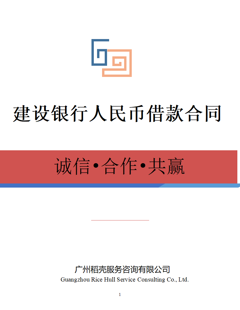 建设银行人民币借款合同.docx