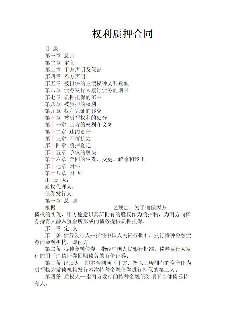 权利质押合同.docx第2页