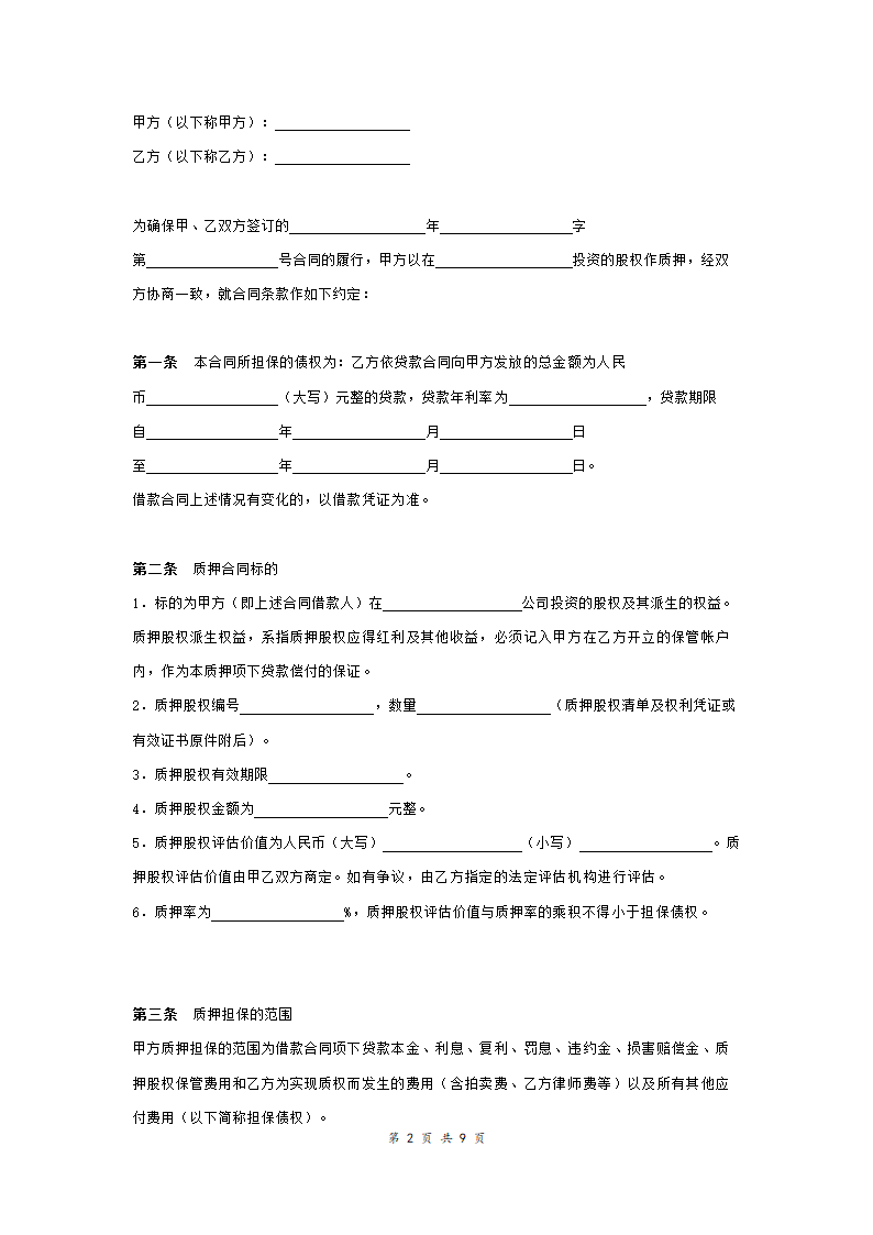 银行股权质押协议范本模板.doc第2页