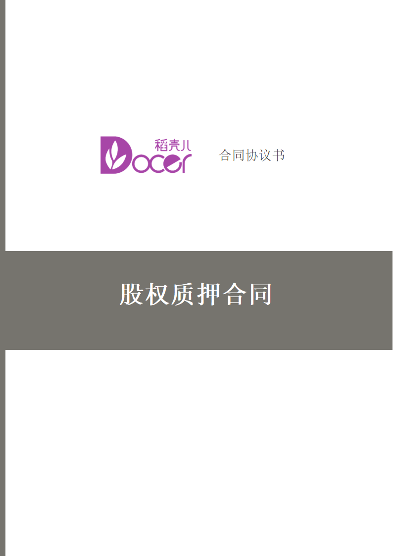 股权质押合同.docx