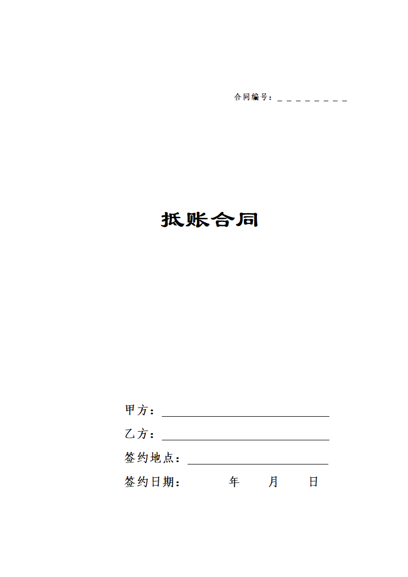 抵账合同范本.docx