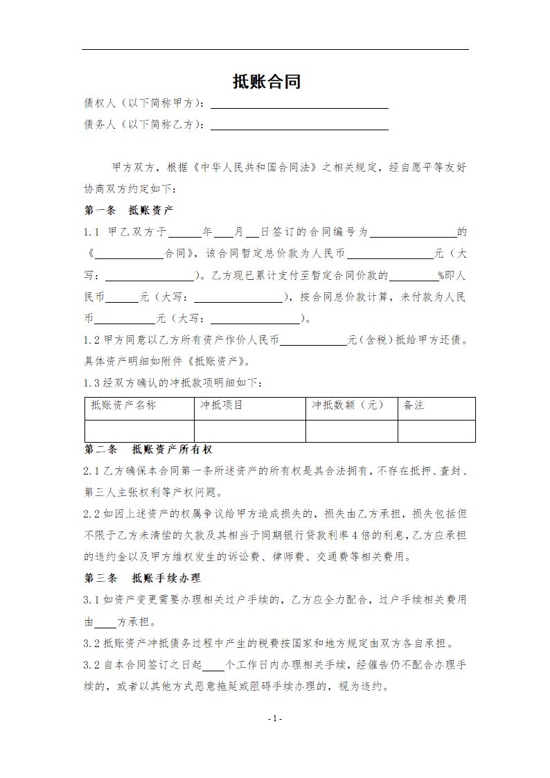 抵账合同范本.docx第2页