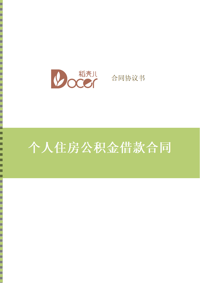 个人住房公积金借款合同.docx