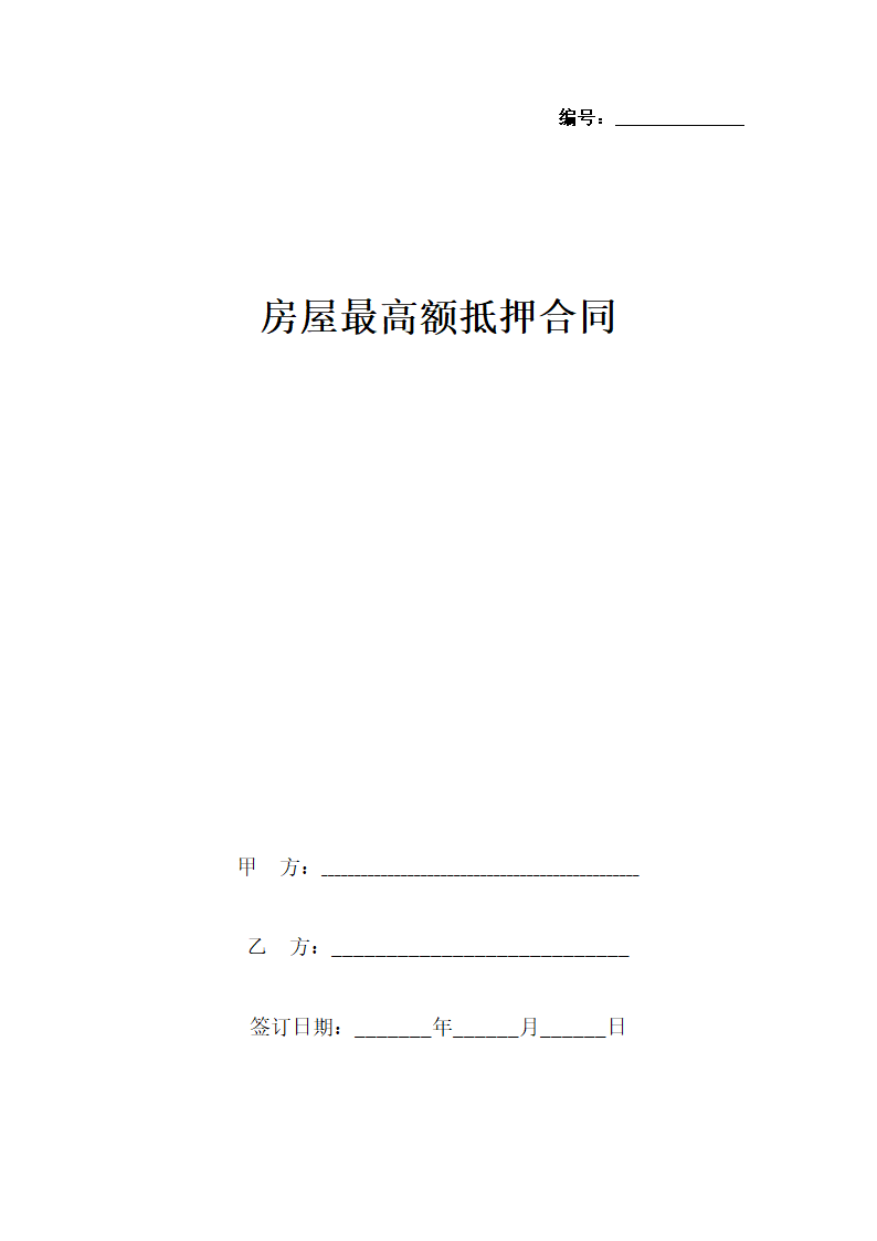 房屋最高额抵押合同协议书范本.docx