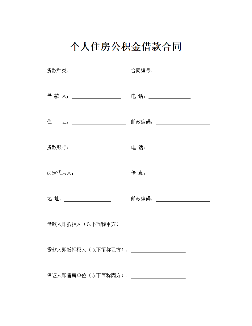 个人住房公积金借款合同通用模板.doc