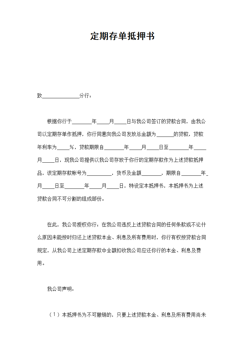 定期存单抵押书.doc