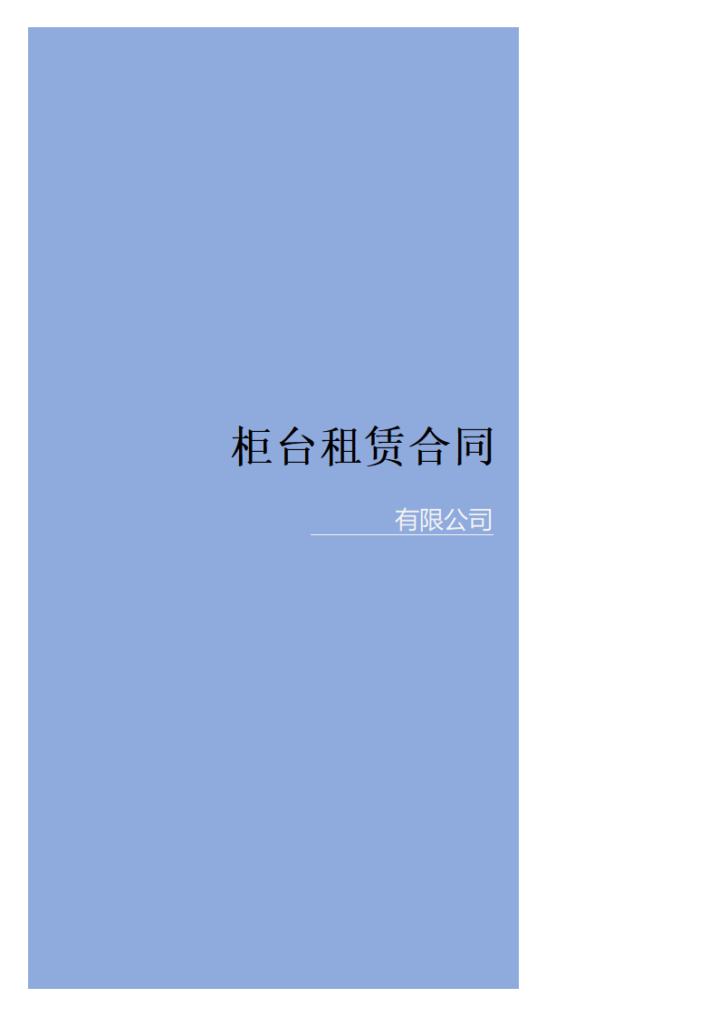 柜台租赁合同.docx