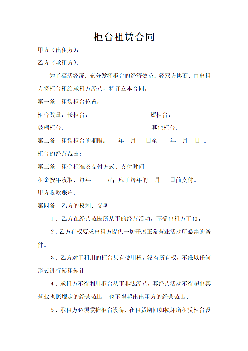 柜台租赁合同.docx第2页