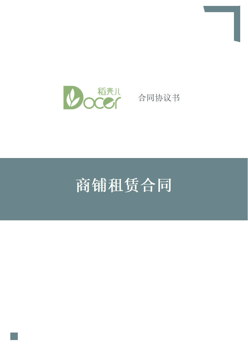 商铺租赁合同.docx