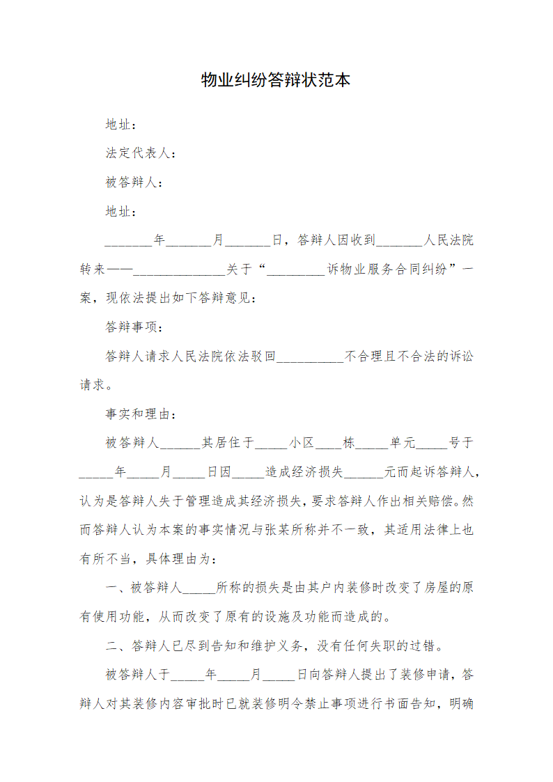 物业纠纷答辩状范本.docx