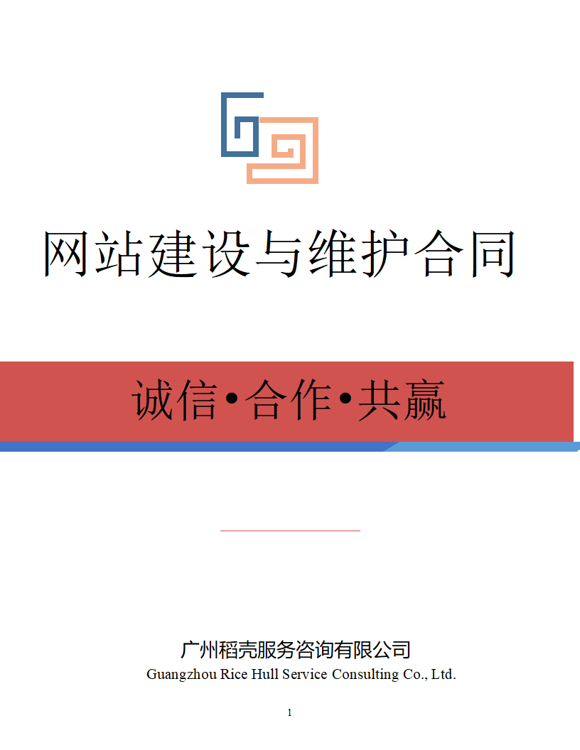 网站建设与维护合同.docx