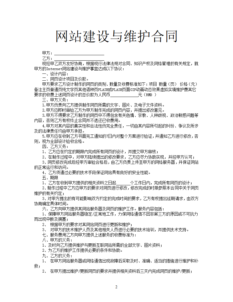 网站建设与维护合同.docx第2页