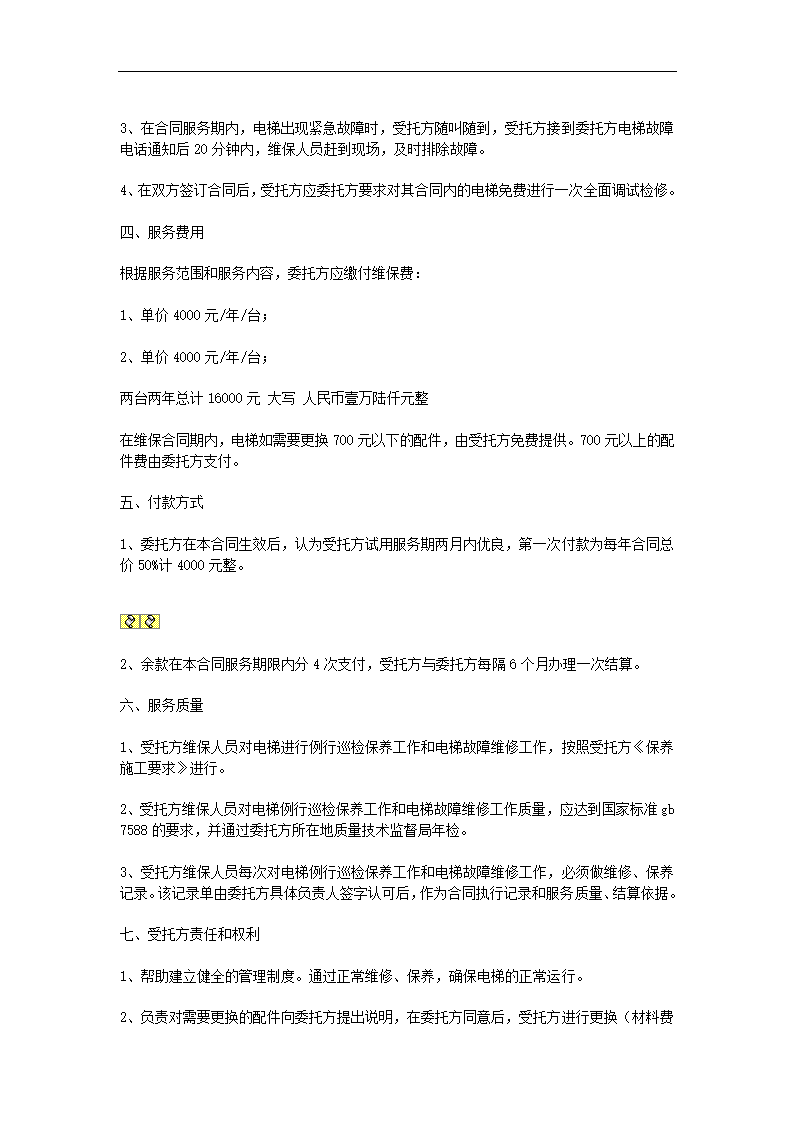 电梯定期保养维护协议合同书标准模板.doc第2页