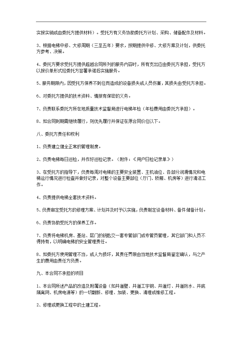 电梯定期保养维护协议合同书标准模板.doc第3页