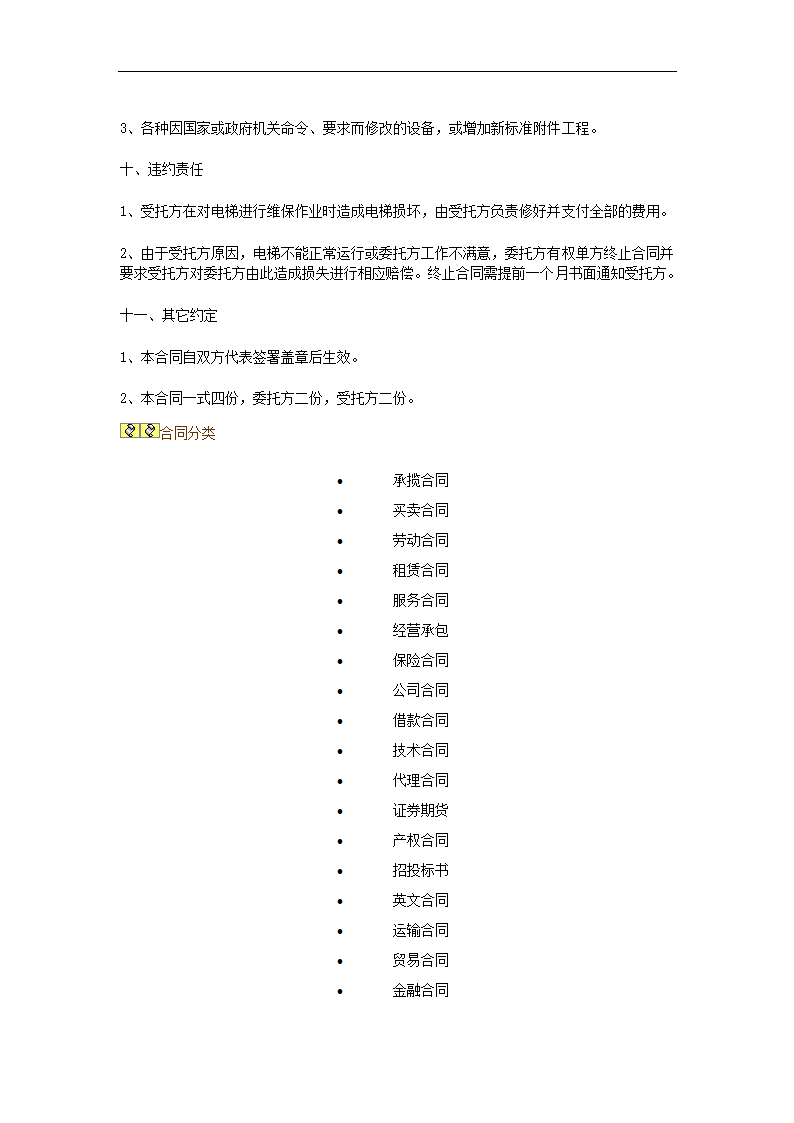 电梯定期保养维护协议合同书标准模板.doc第4页