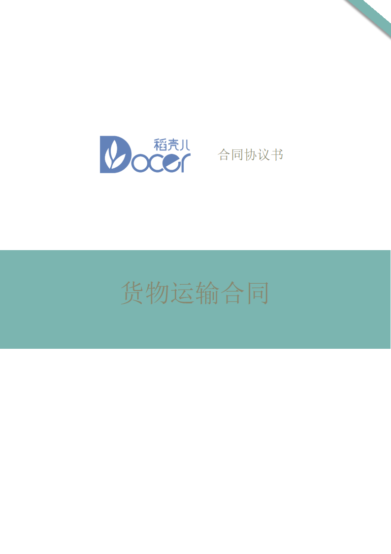 货物运输合同.docx