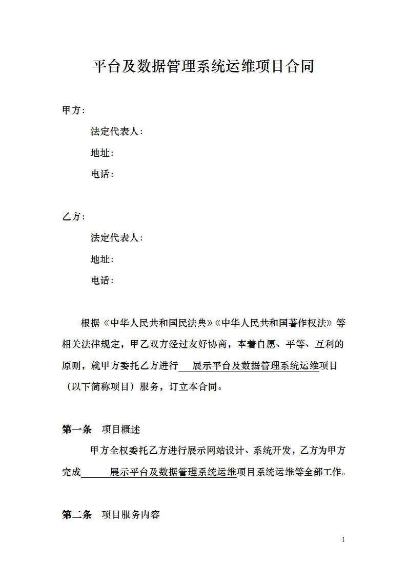 平台及数据管理系统运维项目合同.docx