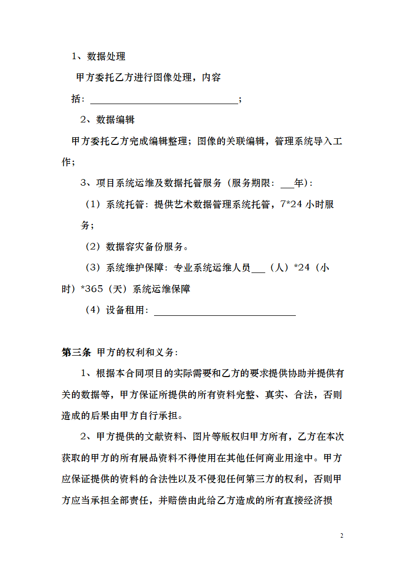 平台及数据管理系统运维项目合同.docx第2页