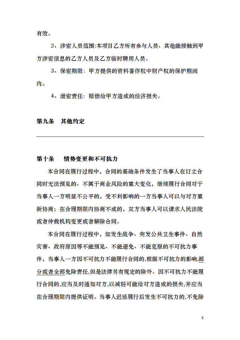 平台及数据管理系统运维项目合同.docx第6页