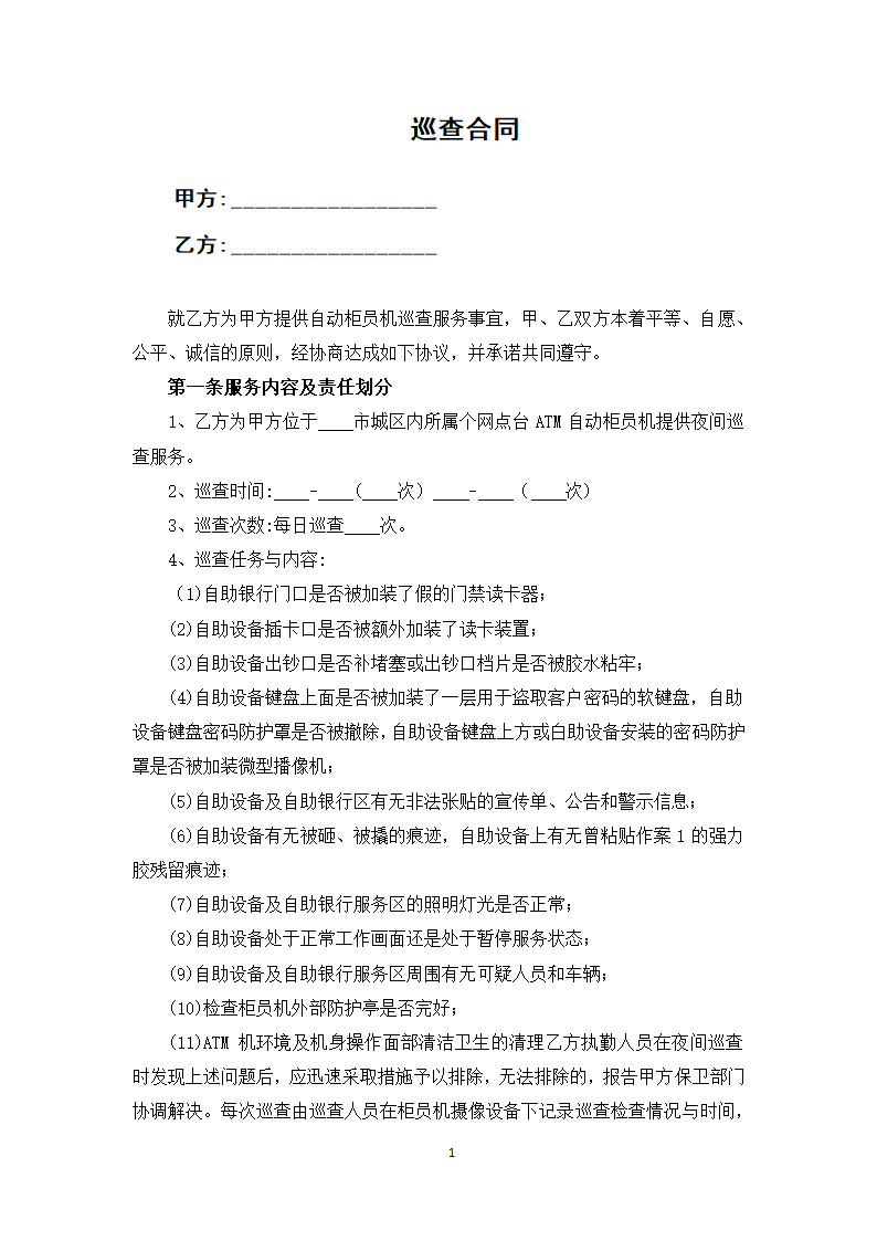 巡查合同.docx