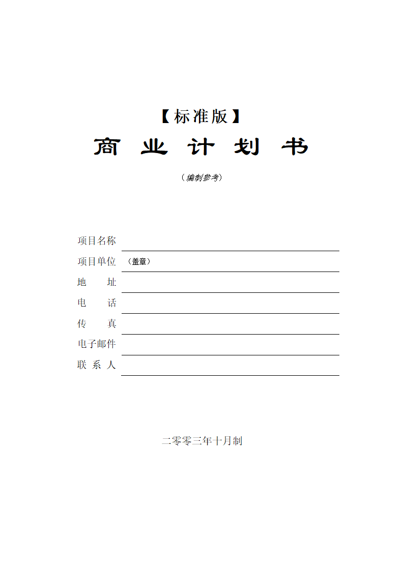 风险投资标准版商业计划书.docx