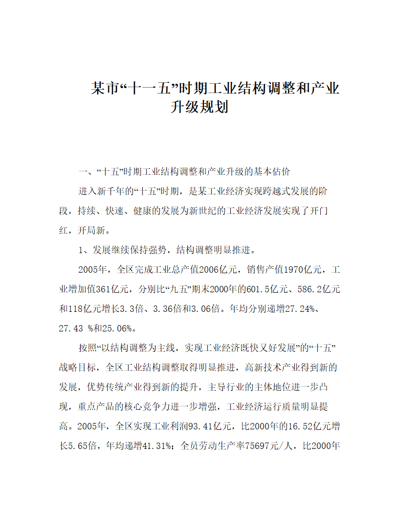 工业结构调整和产业升级规划.doc第2页