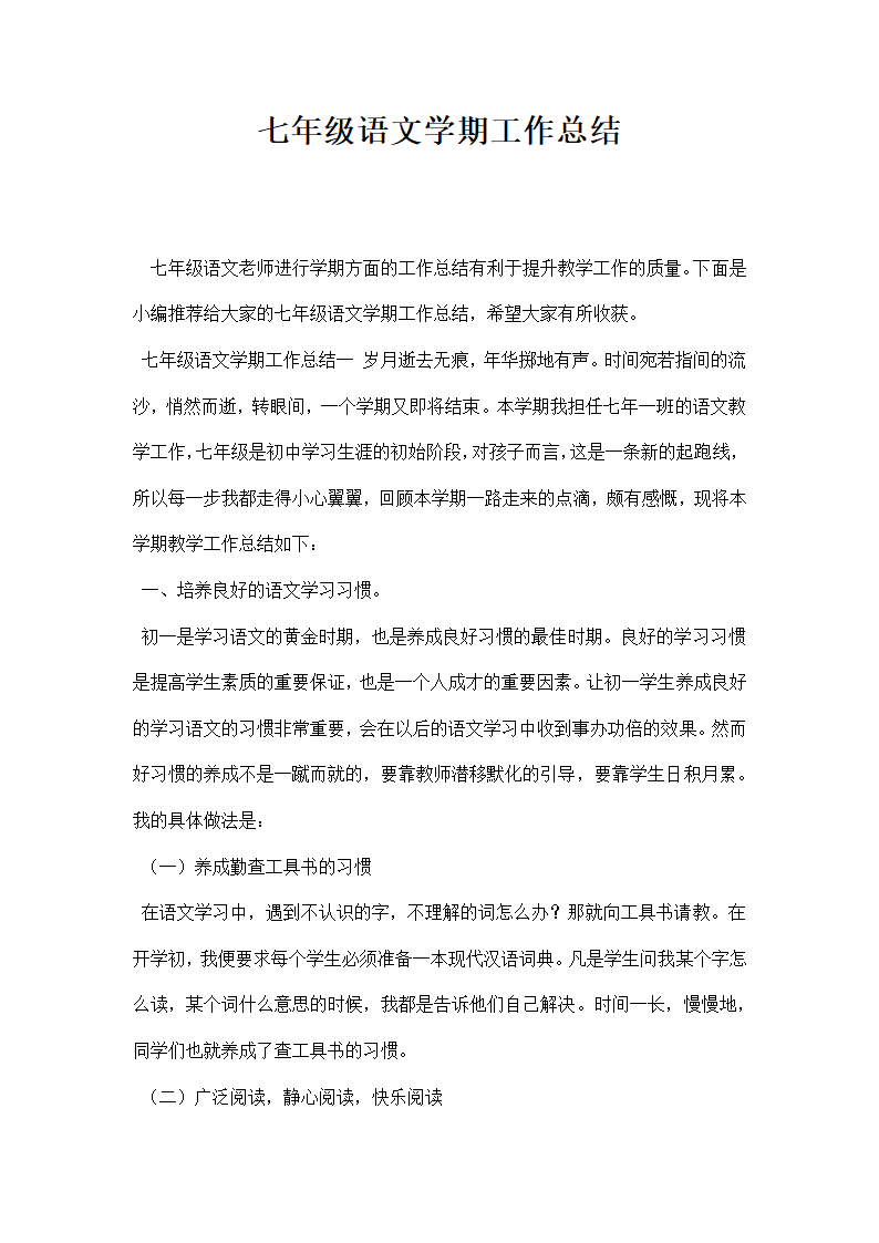 七级语文学期工作总结.docx