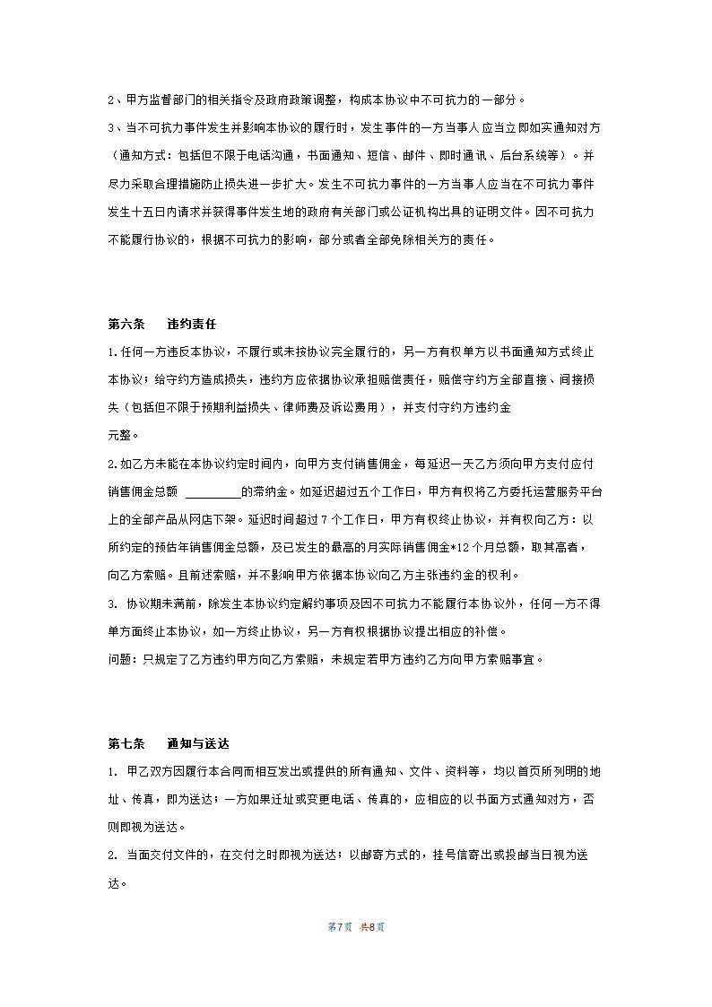 代收货款业务合作协议书范本模板.doc第7页