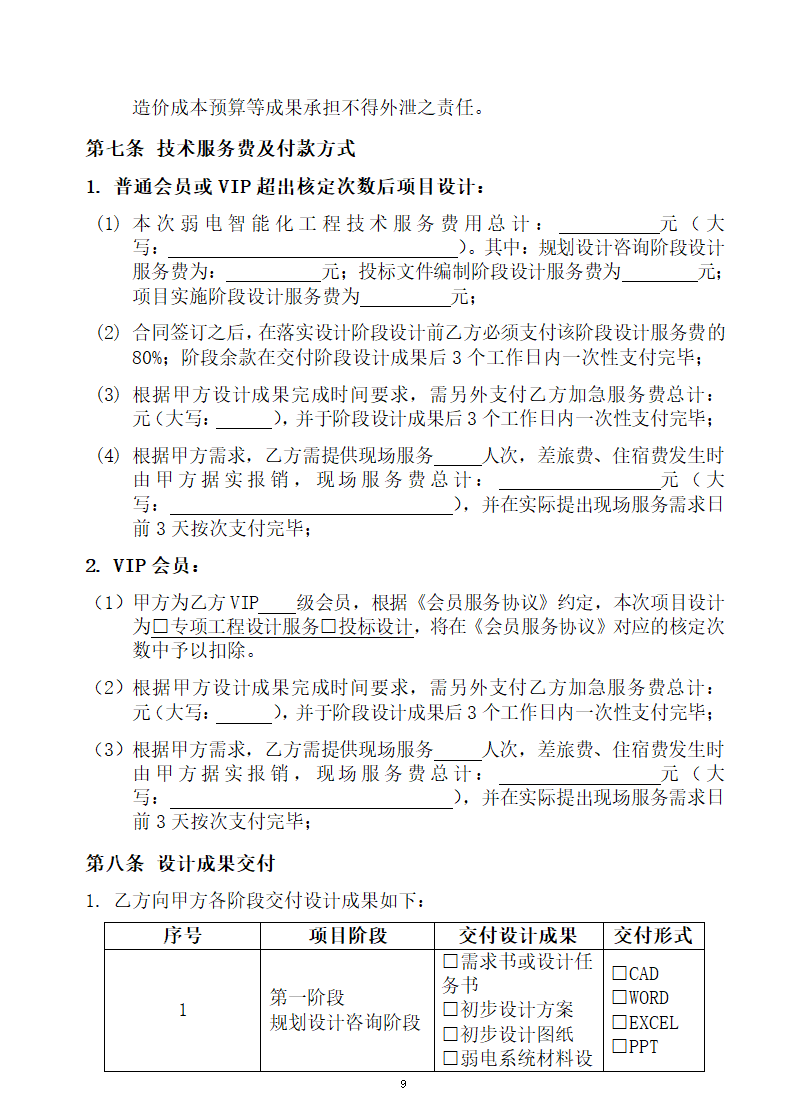 技术服务协议.docx第9页